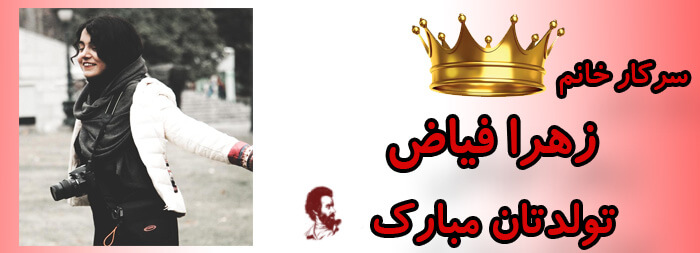 سرکار خانم زهرا فیاض تولدت مبارک